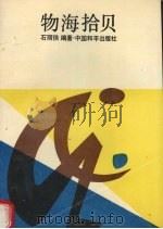 物海拾贝 1989 PDF电子版封面 780037243X 石丽侠编著