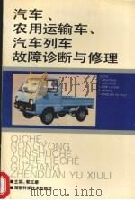 汽车、农用运输车、汽车列车故障诊断与修理（1995 PDF版）