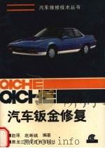 汽车钣金修复（1991 PDF版）