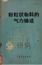 粉粒状物料的气粒输送（1970 PDF版）