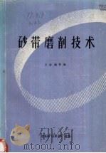 砂带磨削技术（1983.01 PDF版）