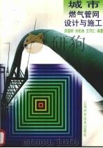 城市燃气管网设计与施工（1999 PDF版）
