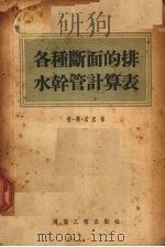 各种断面的排水干管计算表 1954 PDF电子版封面 (苏)若克(Г.Л.Зак)著;中央人民政府建筑工程部东北工