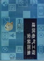 建筑电气工程安装图集 1993 PDF电子版封面 7800702626 邴树奎主编;曲佰忠绘图