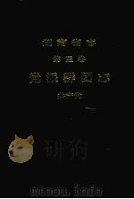 湖南省志 共产党志 1998 PDF电子版封面 7543817721 湖南省地方志编纂委员会编