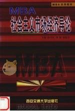 社会主义市场经济导论   1999  PDF电子版封面  7560511171  段兴民等主编 