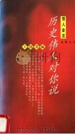 历史伟人对你说（1995 PDF版）