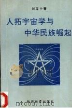 人拓宇宙学与中华民族崛起 1994 PDF电子版封面 7541934852 刘发中著