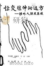 让交往伸向远方:涉外人际关系谈 1990 PDF电子版封面 7541801283 胡成富主编
