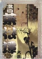 文白菜根谭大系  上（1998 PDF版）