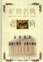 古代社会 1999 PDF电子版封面 7801462904 (美)路易斯·摩尔根著;刘峰译;(英)马林诺夫斯基著;李安宅