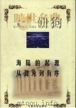 海陆的起源  人与自然的新对话（1999 PDF版）
