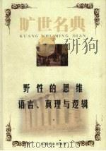 野性的思维 1999 PDF电子版封面 7801462904 (法)列维·斯特劳斯著;赵建兵译;(英)A.J.艾耶尔著;段