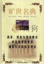 就业、利息与货币概论 1999 PDF电子版封面 7801462904 (英)梅纳德·凯恩斯著;黄跃进译;(德)路德维希·艾哈德著;