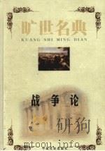 战争论 1999 PDF电子版封面 7801462904 (德)卡尔·克劳塞维茨著;楼棋译
