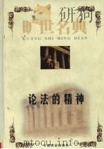 论法的精神（1999 PDF版）