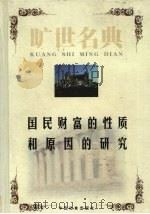国民财富的性质和原因的研究 1999 PDF电子版封面 7801462904 (英)亚当·斯密著;孙羽译