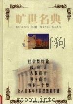 社会契约论（1999 PDF版）
