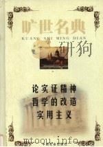 论实证精神 1999 PDF电子版封面 7801462904 (法)奥古斯特·孔德著;马昆译;(美)杜威著;许崇清译 (美