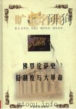 佛罗伦萨史 1999 PDF电子版封面 7801462904 (意)尼科洛·马基雅维里著;刘将译;(法)亚历克西·托克维尔