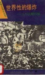 世界性的爆炸 人口问题扫描 1994 PDF电子版封面 7535809391 周建编