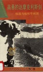 高悬的达摩克利斯剑 核战与核和平利用 1994 PDF电子版封面 7535809448 杨杨编