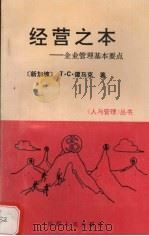 经营之术 企业管理基本要点 1992 PDF电子版封面 7203021173 (新加坡)谭马克(TanMark,T.C.)著