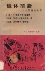 退休前后  人生的黄金阶段   1990.12  PDF电子版封面  7203017214  （英）帕金森等著；刘舟译 