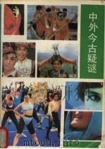中外今古疑谜（ PDF版）
