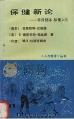 保健新论  养身健体  珍重人生（1990 PDF版）