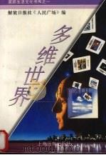 多维世界 1994 PDF电子版封面 7805140166 黄京尧主编
