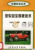 汽车安全驾驶技术（1998 PDF版）