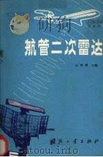 航管二次雷次（1983 PDF版）