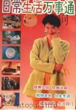 日常生活万事通（1994 PDF版）