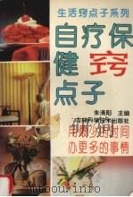 自疗保健窍点子 1994 PDF电子版封面 7538414096 朱清阳等主编