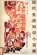 现代生活知识小百库（1989 PDF版）