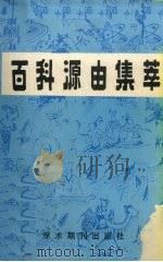 百科知识源由集萃（1989.5 PDF版）