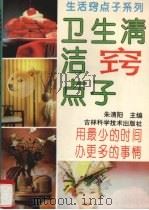卫生清洁窍点子 1994 PDF电子版封面 753841407X 朱清阳,杨慧主编