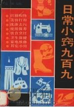 日常小窍九百九 1993 PDF电子版封面 7541203084 吴琳选编