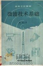 微波技术基础 1989 PDF电子版封面 7810161296 柳维启编