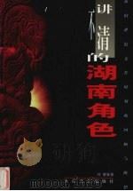 讲不清的湖南角色 新旧世纪交替时刻的回顾与断想 1999 PDF电子版封面 7800946746 刘健安著