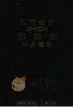 湖南省志 第12卷 建设志 城乡建设 1997 PDF电子版封面 7543814048 湖南省地方志编纂委员会编