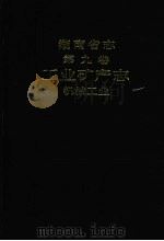 湖南省志  第九卷  工业矿产志  机械工业（1992 PDF版）