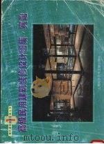 高级民用建筑装修设计图集  宾馆（1995 PDF版）