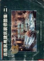 高级民用建筑装修图集  2（1995 PDF版）