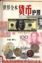 世界全本货币护照 1999 PDF电子版封面 7806167730 成江,雅宁编