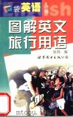 图解英文旅行用语 1999 PDF电子版封面 7506232758 徐伟编