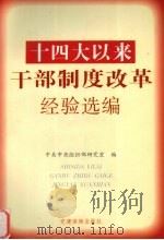 十四大以来干部制度改革经验选编（1999 PDF版）