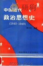 中国近代政治思想史 1840-1949 1995 PDF电子版封面 7810314750 谭双泉编著