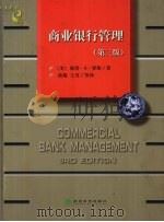 商业银行管理 第3版 1999 PDF电子版封面 7505816152 (美)彼得·S.罗斯(Peter S.Rose)著;唐旭等译
